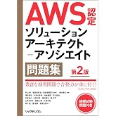 AWS認定ソリューションアーキテクト-アソシエイト問題集 第2版