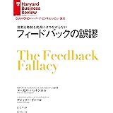 フィードバックの誤謬 DIAMOND ハーバード・ビジネス・レビュー論文
