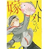 人外さんの嫁 2巻 (ZERO-SUMコミックス)