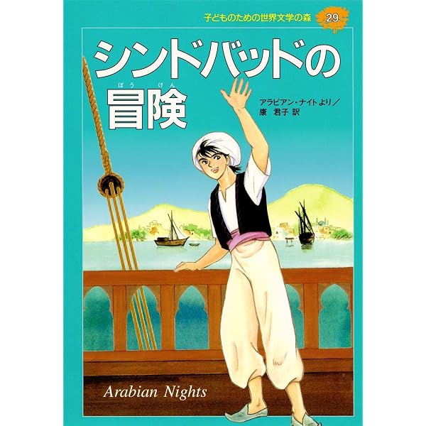 シンドバッドの冒険 (アラビアン・ナイト) | 斉藤 洋, 一徳 |本 | 通販