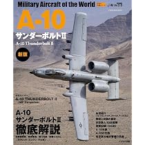 A-10サンダーボルトII 新版 (世界の名機シリーズ) | 富永 浩史, 石川
