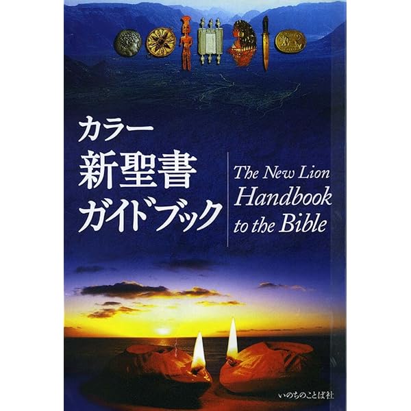 Amazon.co.jp: カラー新聖書ガイドブック［改訂新版］ : オリーブス: 本