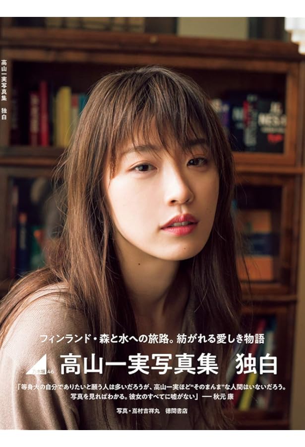 高山一実写真集 恋かもしれない | 高山一実, 佐藤裕之 |本 | 通販 | Amazon