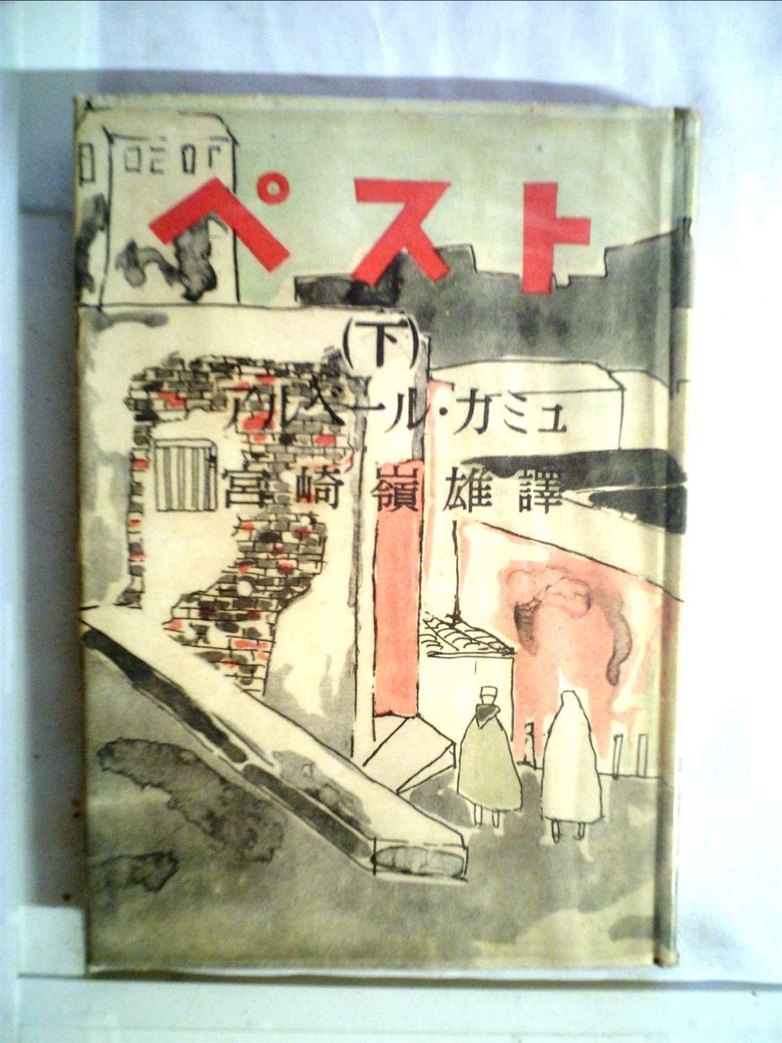 ペスト〈下〉 (1950年)