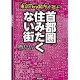 「東京DEEP案内」が選ぶ 首都圏住みたくない街