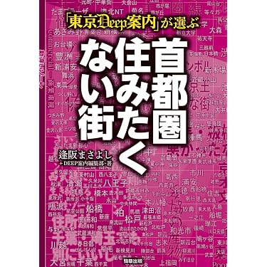 東京DEEP案内」が選ぶ 首都圏住みたくない街 | 逢阪まさよし+DEEP案内