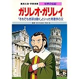 ガリレオ それでも地球は動く 講談社 火の鳥伝記文庫 草下 英明 中島 靖侃 本 通販 Amazon