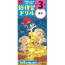 学研の総復習ドリル 小学3年の漢字 | 学研プラス |本 | 通販 | Amazon