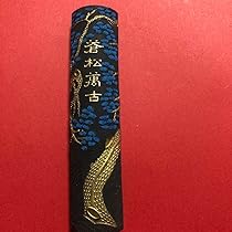 Amazon.co.jp: 中国墨 蒼松萬古 古墨 OVS1V3 : 文房具・オフィス用品