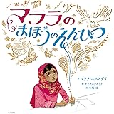 マララのまほうのえんぴつ