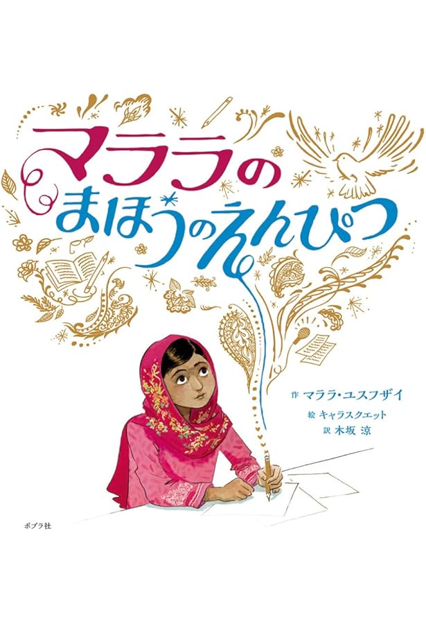 Amazon.co.jp: マララ・ユスフザイ: 1冊の本、1本のペンで世界を変える