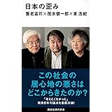 日本の歪み (講談社現代新書)