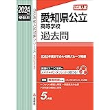 愛知県公立高等学校 2024年度受験用 (公立高校入試対策シリーズ)