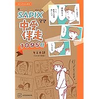 日能研　中学受験テキスト Amazon.co.jp: SAPIX、日能研、四谷大塚、早稲田アカデミー 中学受験4