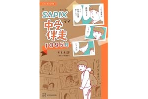 コミックエッセイ 元SAPIXママ 中受伴走1095日