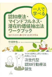 マイナス思考と上手につきあう 認知療法トレーニング・ブック──心の