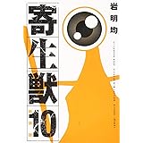 新装版 寄生獣(10)<完> (KCデラックス)