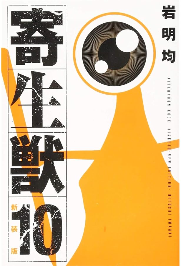 寄生獣 新装版 コミック 全10巻完結セット (KCデラックス アフタヌーン