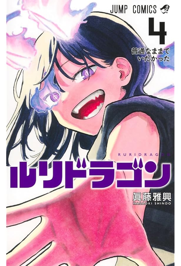 ルリドラゴン 3 (ジャンプコミックス) | 眞藤 雅興 |本 | 通販 | Amazon