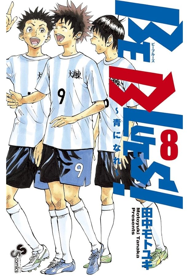 BE BLUES!~青になれ~ (9) (少年サンデーコミックス) | 田中 モトユキ