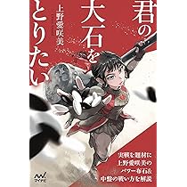 君の大石をとりたい (マイナビ囲碁BOOKS) | 上野愛咲美 |本 | 通販