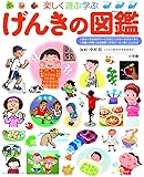 げんきの図鑑 (小学館の子ども図鑑 プレNEO)