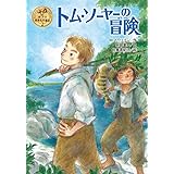 トム・ソーヤーの冒険 (ポプラ世界名作童話 2)