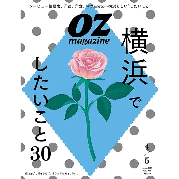 OZmagazine 2025年2月号 [雑誌] OZ magazine | OZ magazine編集部