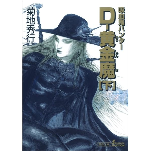 吸血鬼ハンター（22） D‐悪夢村 | 菊地秀行, 天野喜孝 | SF