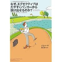 なぜ、エクゼクティブはたやすくバンカーから抜け出せるのか?~どんな困難も乗り越えられる賢者の教え~