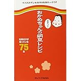 おかめちゃんの栄養たっぷり納豆レシピ ～社員だけが知っている75品～ (ミニCookシリーズ)