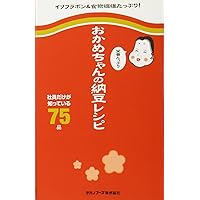 おかめちゃんの栄養たっぷり納豆レシピ ～社員だけが知っている75品～ (ミニCookシリーズ)