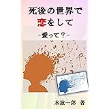 死後の世界で恋をして: 愛って