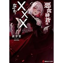 悪食緋蒼は×××なのか? (講談社ラノベ文庫 や 7-1-1) | 夜方 宵, AKiEDA