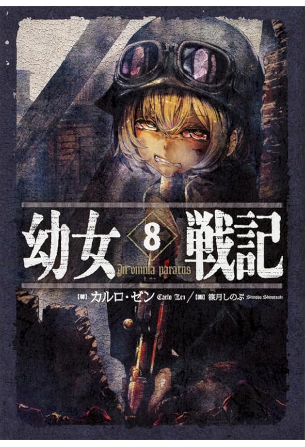 Amazon.co.jp: 幼女戦記 7 Ut sementem feceris, ita metes : カルロ