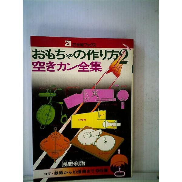 Amazon.co.jp: おもちゃの作り方: 輪ゴム、割リバシ、釘金で