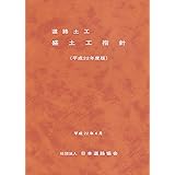 道路土工-盛土工指針 (平成22年度版)