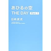 あひるの空 THE DAY(1) (少年マガジンコミックス)