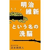 明治維新という名の洗脳