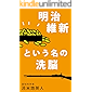 明治維新という名の洗脳