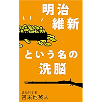 Amazon Co Jp 売れ筋ランキング 日本史一般の本 の中で最も人気のある商品です