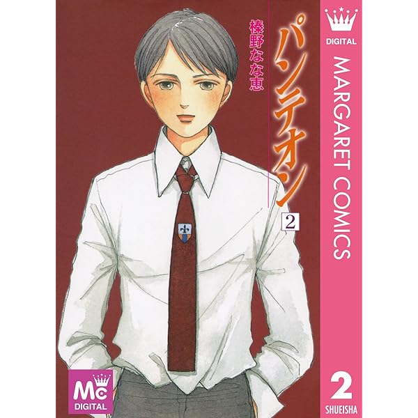 【中古】 パンテオン ３/集英社/榛野なな恵 中古】 パンテオン 3/集英社/榛野なな恵