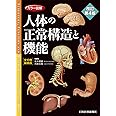 カラー図解 人体の正常構造と機能 全10巻縮刷版【電子書籍つき】改訂第4版