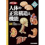カラー図解 人体の正常構造と機能 全10巻縮刷版【電子書籍つき】改訂第4版