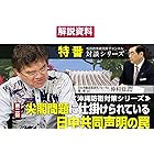 【解説資料】特番『沖縄防衛対策シリーズ　第2回　『尖閣問題に仕掛けられている日中共同声明の罠』 沖縄防衛対談シリーズ