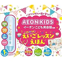 イーオンこども英会話監修 はじめてのえいごレッスンえほん (音のでる  