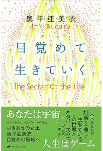 新装版]次の世界へあなたを運ぶ《小さな宇宙人アミの言葉》 | 奥平