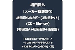 【メーカー特典あり】増田貴久のカバー 3形態セット (CD＋Blu-ray)（初回盤A+初回盤B+通常盤） -増田貴久 (ネコますのカバー(小物入れ)　A+ネコますのカバー(小物入れ)　B+ネコますのカバー(小物入れ)　C付)