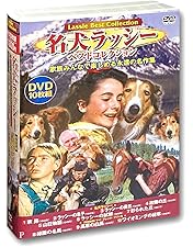 Amazon.co.jp: 名犬ラッシー ラッシーの勇気(Courage of Lassie) ［DVD