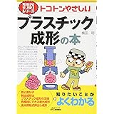 トコトンやさしいプラスチック成形の本 (今日からモノ知りシリーズ)